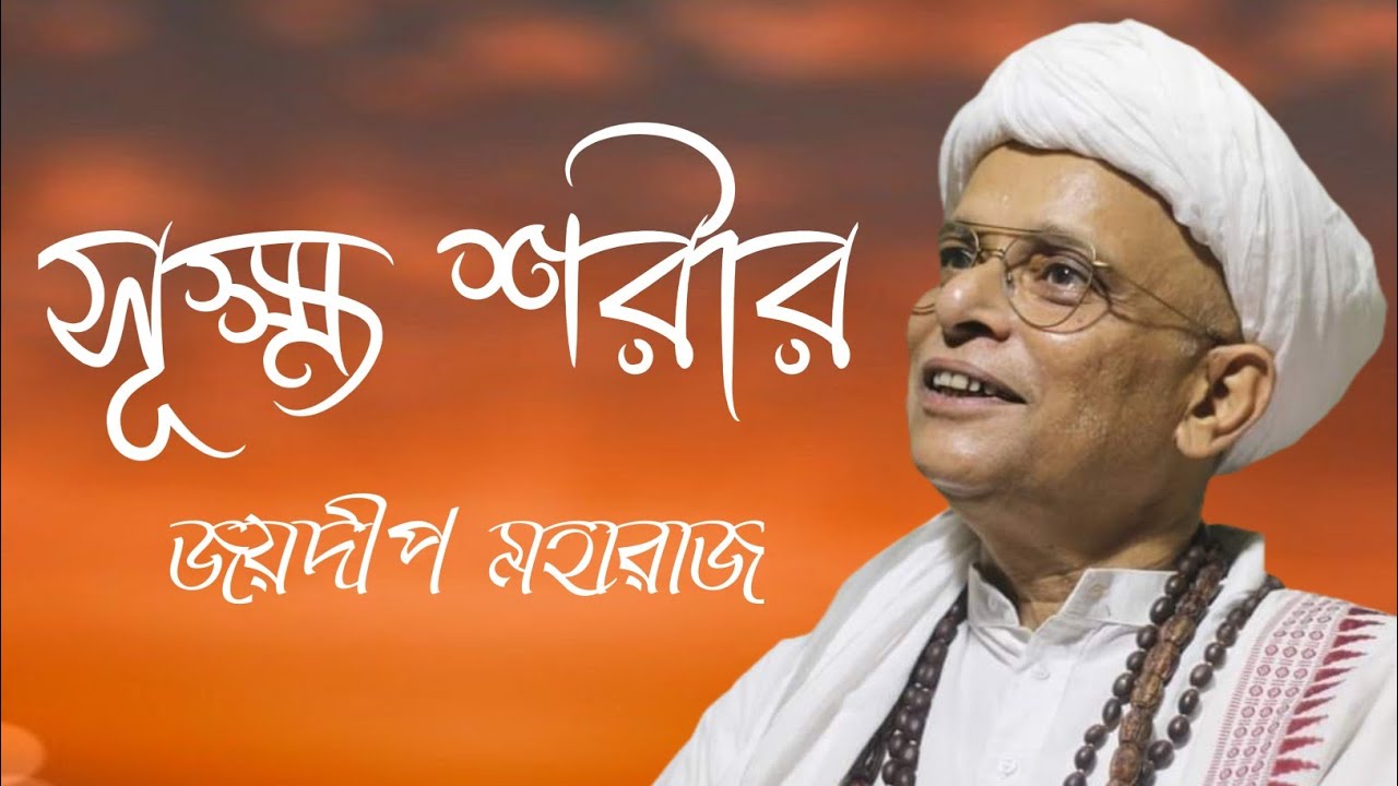 The Subtle Body | Joydeep Maharaj | সূক্ষ্ম শরীর | প্রণম্য জয়দীপ মহারাজ | ভারতের সাধক ও সাধিকা