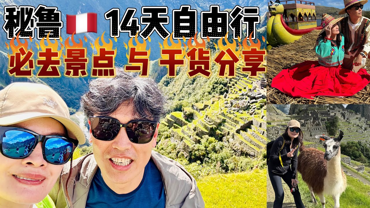 Peru-South America Trip南美洲之行：秘鲁全记录