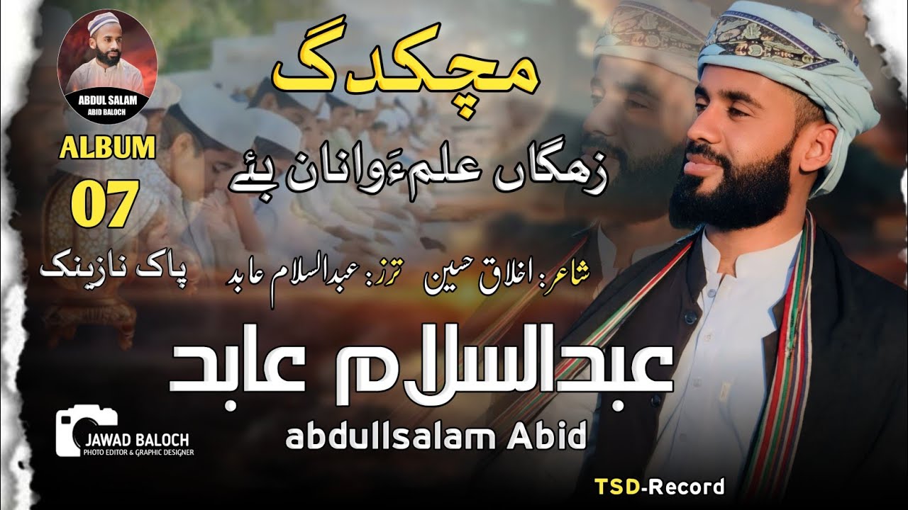 Zahgaan ilm waanan bay// Abdul Salam abid// Balochi Kalam 2025