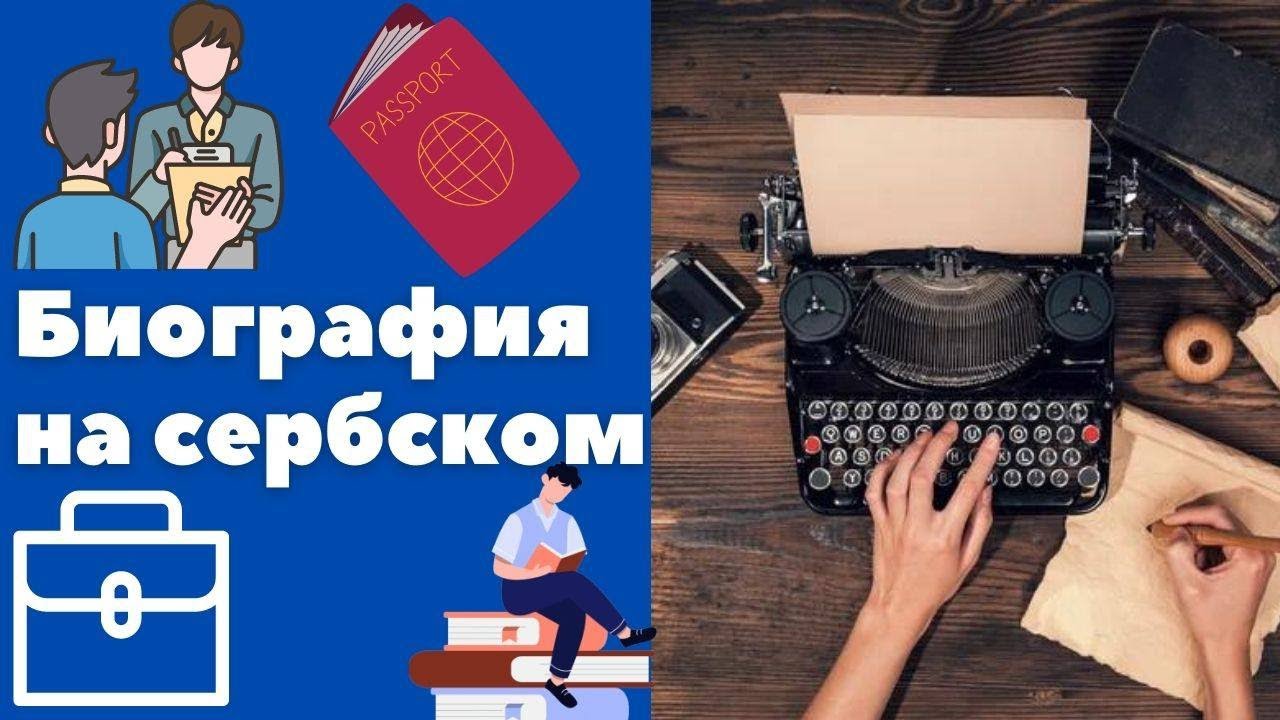 Биография на сербском || Уроки сербского языка