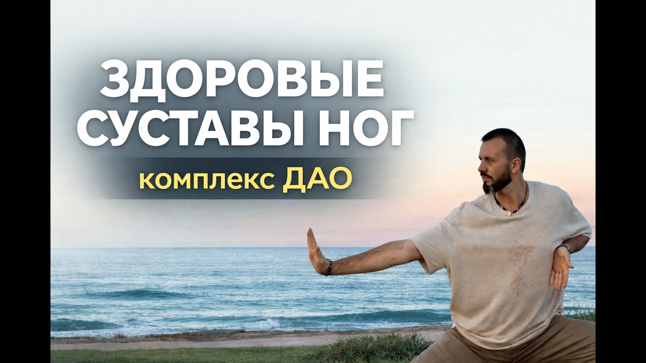 10 минут для здоровья суставов ног | Даосский комплекс