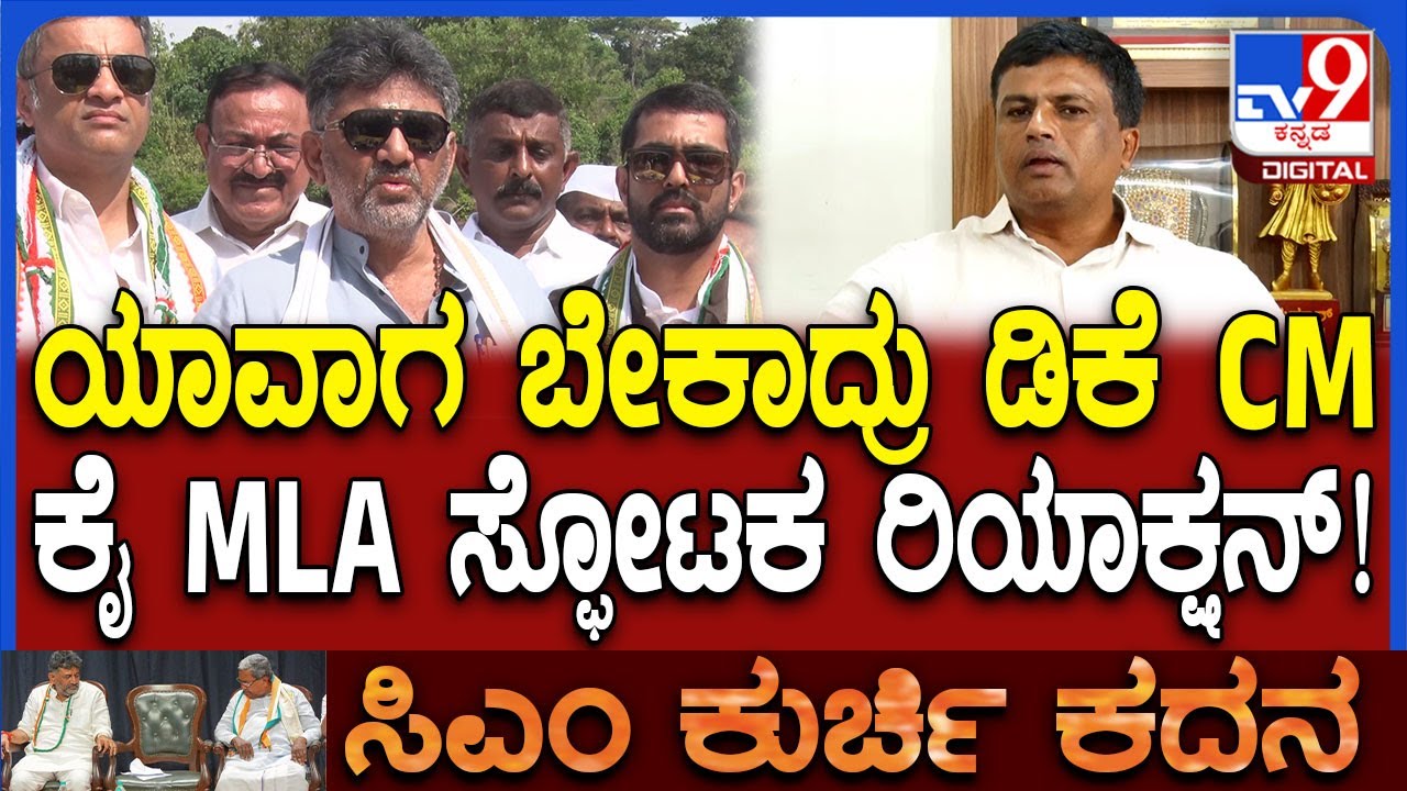 Ravikumar Ganiga: ಡಿಕೆ ಸಿಎಂ ಆಗಬೇಕು ಅಂತ ನನ್ನ ಹೃದಯ ಬಯಸುತ್ತಿದೆ ಎಂದಿದ್ಯಾಕೆ ರವಿ ಗಣಿಗ | #TV9D