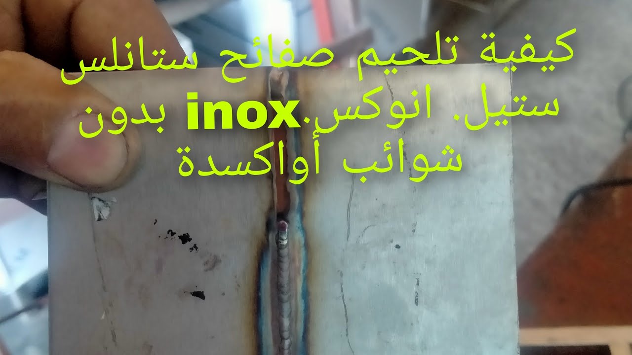 كيفية تلحيم صفائح فولاذ1mmستانليس ستيل.انوكس .ionx