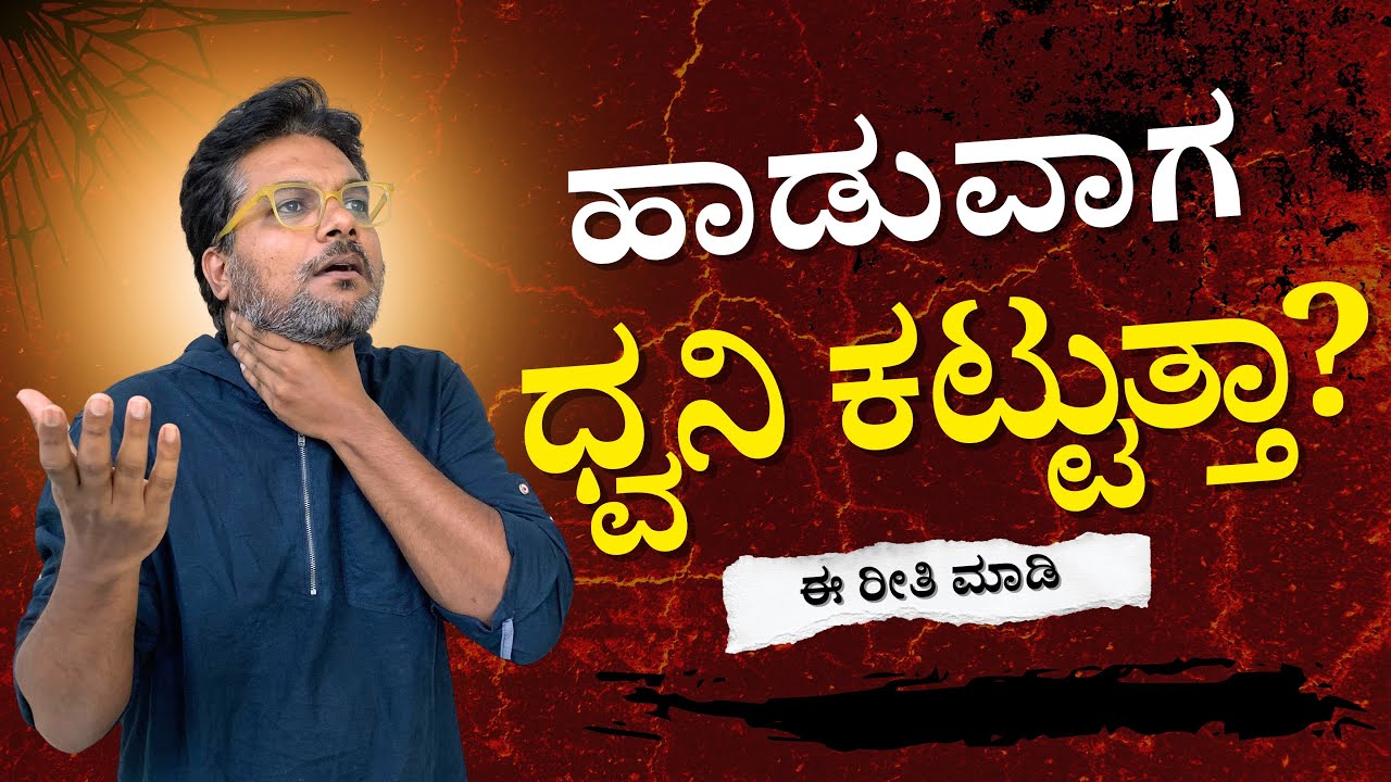 ಹಾಡುವಾಗ ಧ್ವನಿ ಕಟ್ಟುತ್ತಾ ?| Breath Practice for singing |Music Lesson in Kannada| Parampara Studios