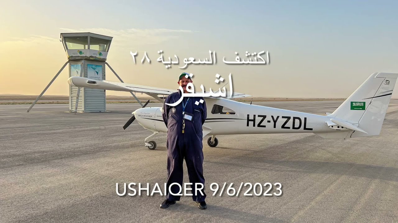 اكتشف السعودية اشيقر