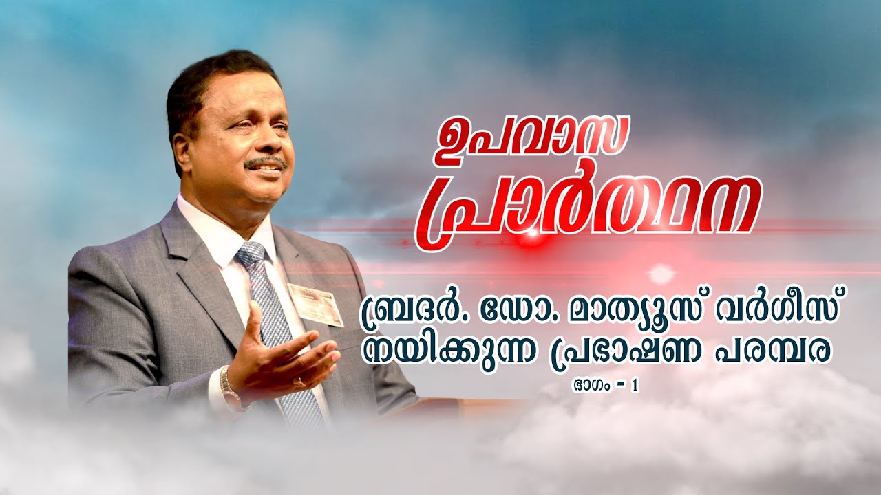ഉപവാസ പ്രാർത്ഥന | Bro. Dr. Mathews Vergis | Episode-01 | Word to World Television