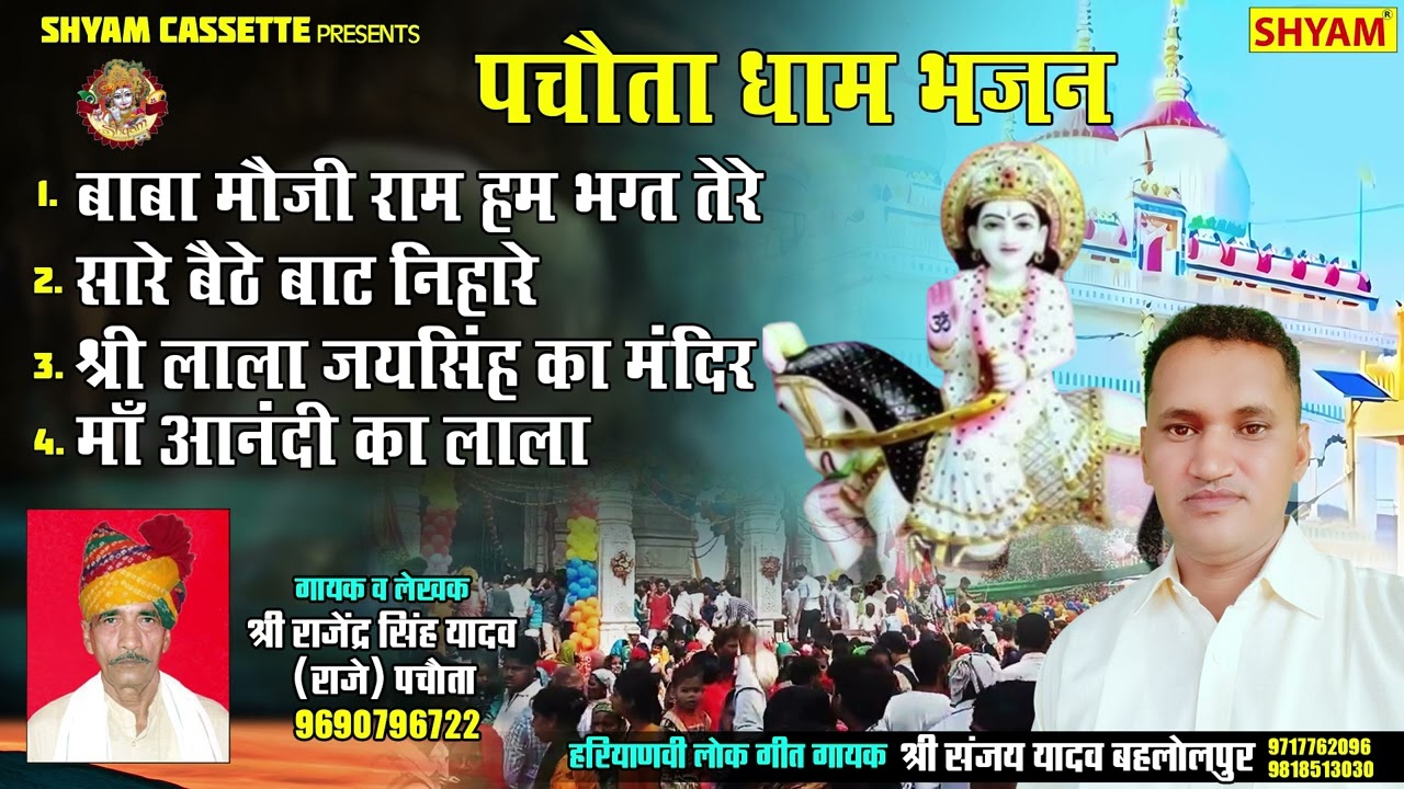 पचौता धाम भजन MP-3Pachouta Dhaam Bhajan MP-3||Lala Jai Singh Bhajan MP-3||SANJAY YADAV BAHLOLPUR ||