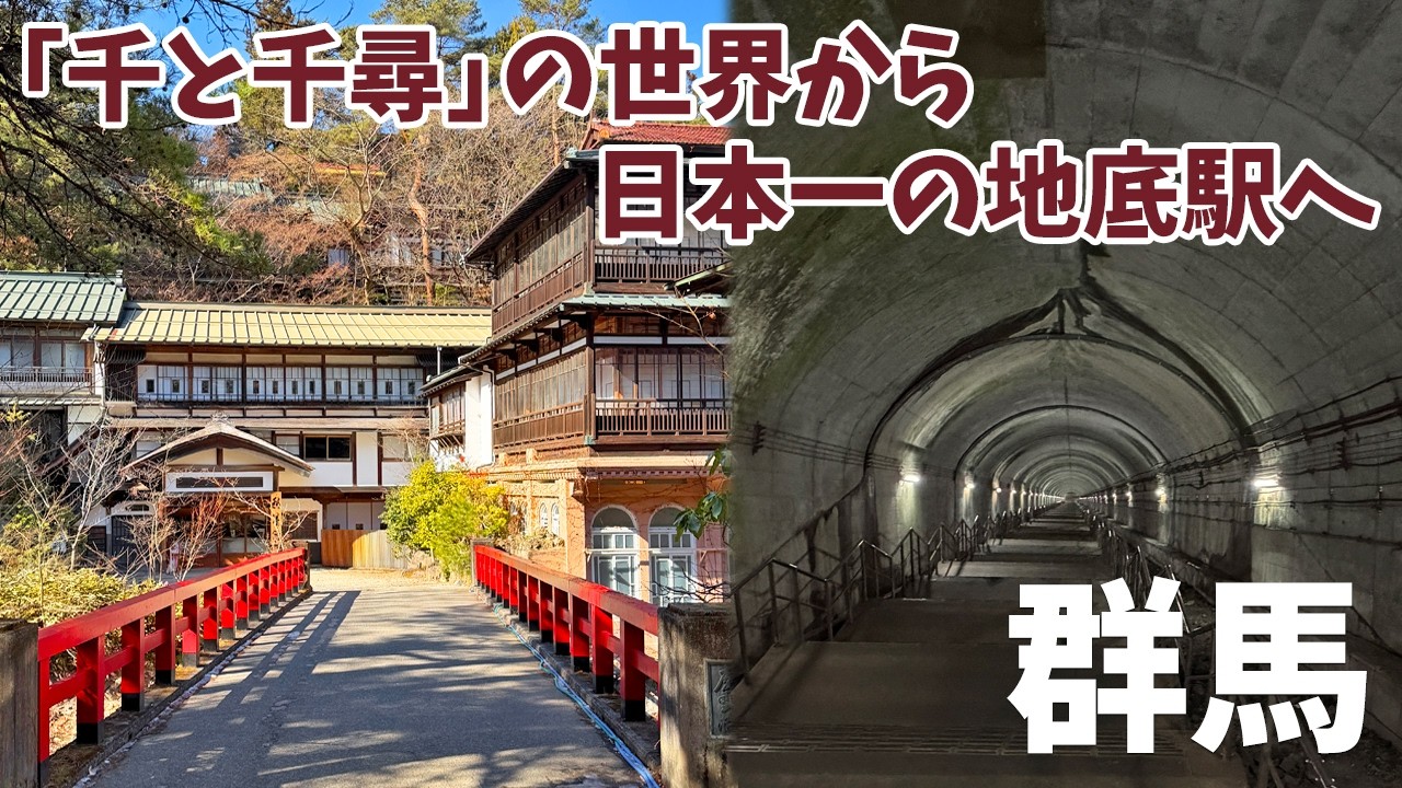 [ 群馬 2泊3日の旅 ]　#5　「千と千尋」の世界から「日本一の地底駅」へ！ 462段の階段の先の静寂に感動！【四万温泉〜土合駅】