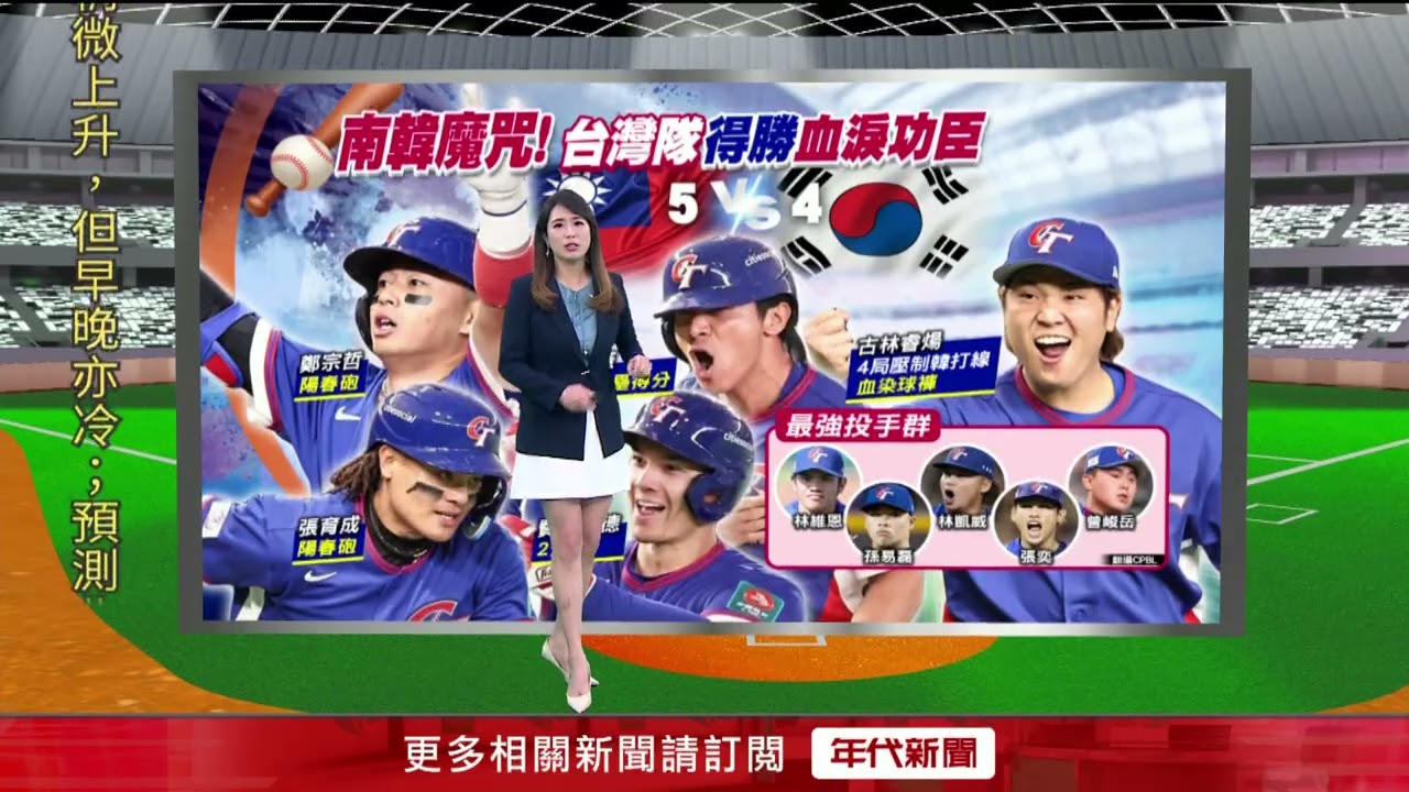 WBC2026／台灣隊晉級看韓澳？！韓贏澳洲三隊比失分率