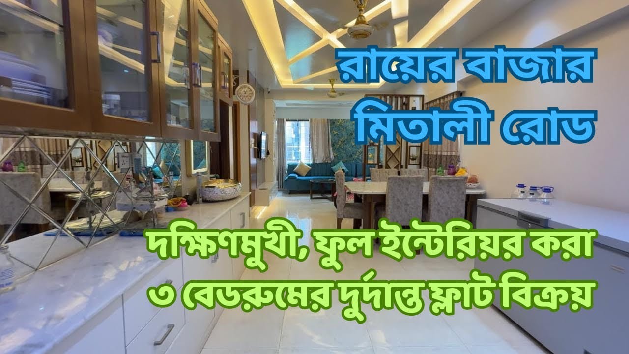 রায়ের বাজার মিতালী রোড ফুল ইন্টেরিয়র করা দক্ষিণমুখী ১৬২৫ বর্গফুটের ফ্ল্যাট বিক্রয় l ready flat