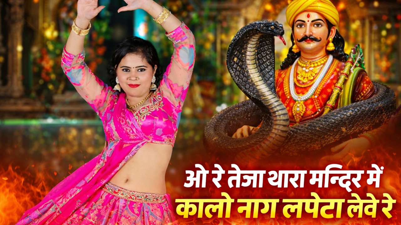 ओ रे तेजा थारा मन्दिर मे कालो नाग लपेटा लेवे रे || Kalo Naag Lapeta Leve Re || Singer Kalyan Jaat