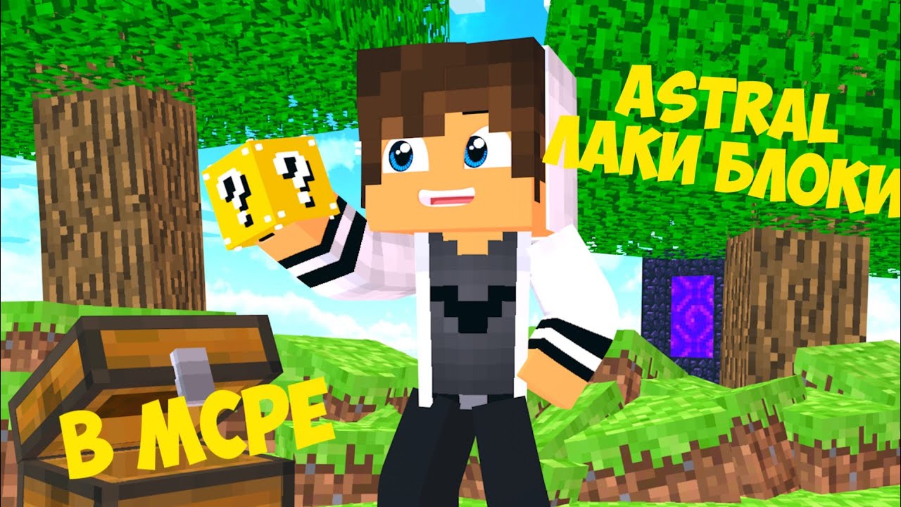 ОБЗОР МОДА НА АСТРАЛЬНЫЕ ЛАКИ БЛОКИ. ASTRAL LUCKY BLOCK IN MINECRAFT PE