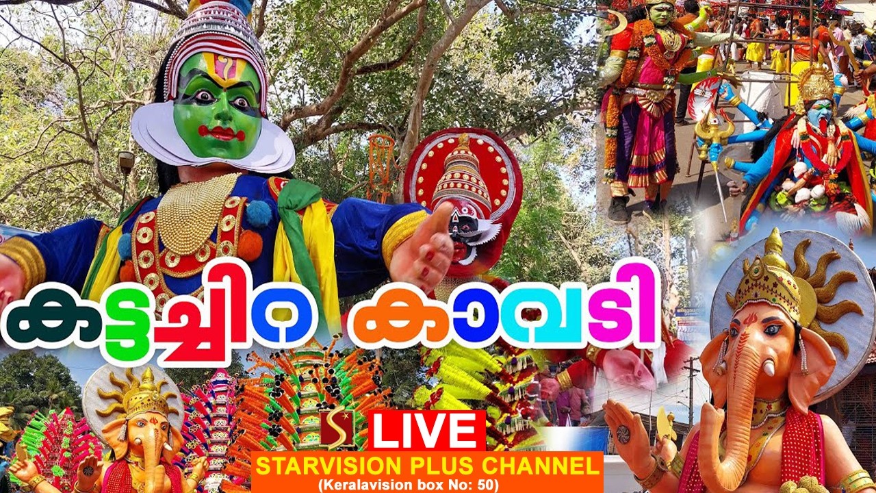 കട്ടച്ചിറ കാവടി ഘോഷയാത്ര 2026