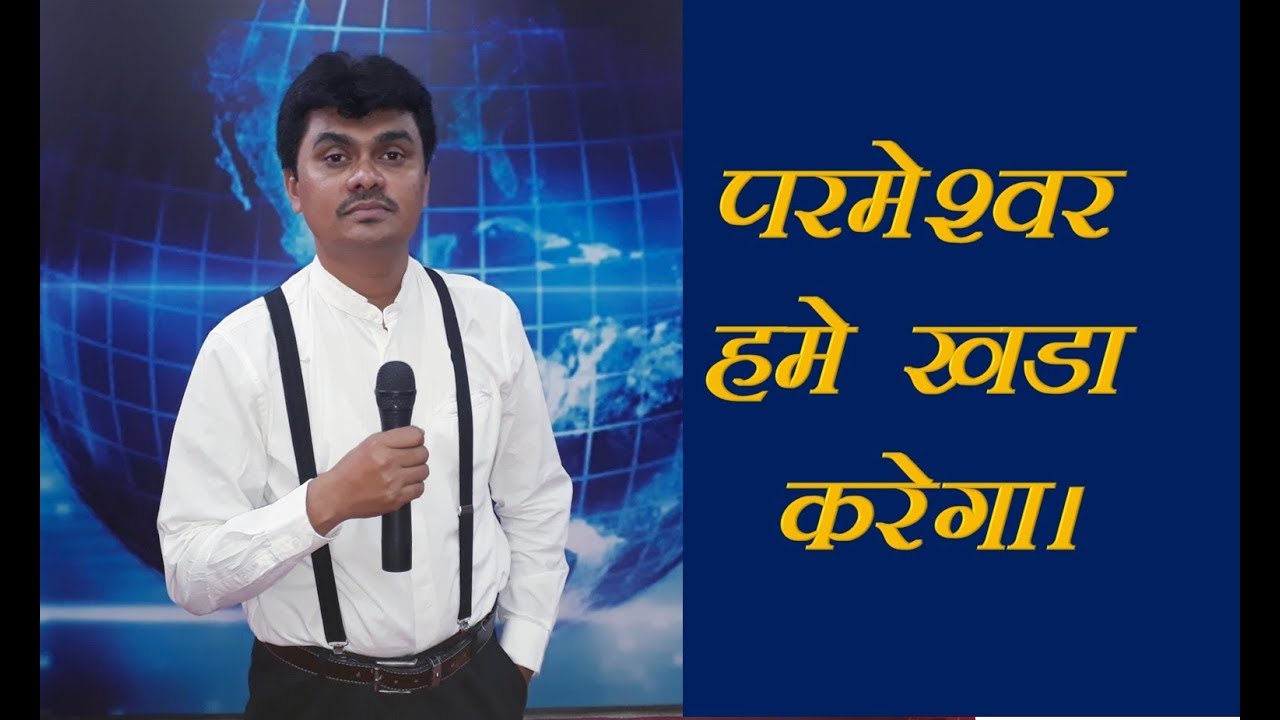God will help us to stand -परमेश्वर  हमें  खड़ा  करेगा - by Ps. Harish Bagle- 18/11/2018