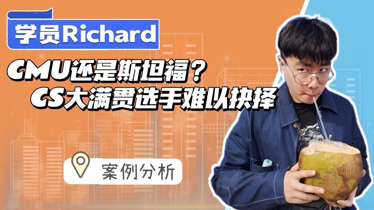 CMU还是斯坦福？CS大满贯选手表示太难抉择！| NYU | 计算机科学 | 硕士大满贯 | 卡梅 | 耶鲁 | 美国硕士申请 |留学申请季