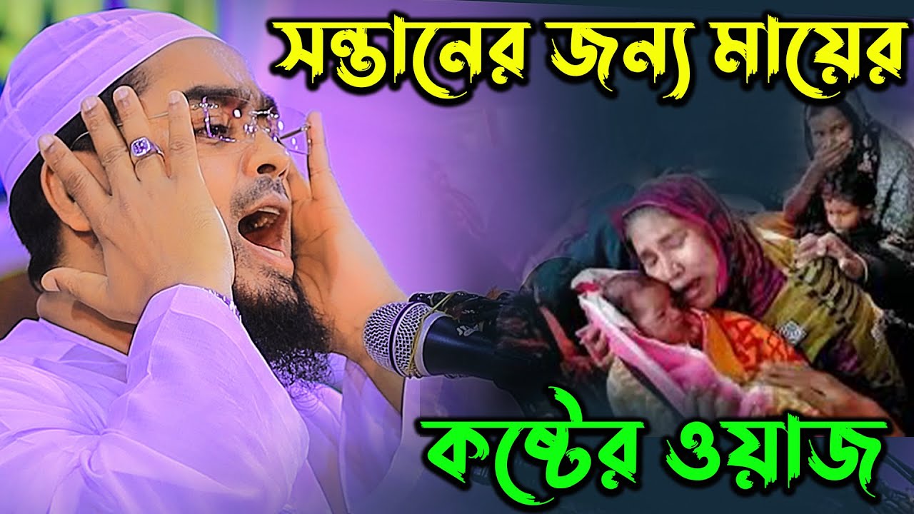 সন্তানের জন্য মায়ের কষ্টের ওয়াজ | hafizur rahman siddiki 2024 | হাফিজুর রহমান সিদ্দিকী ওয়াজ ২০২৪
