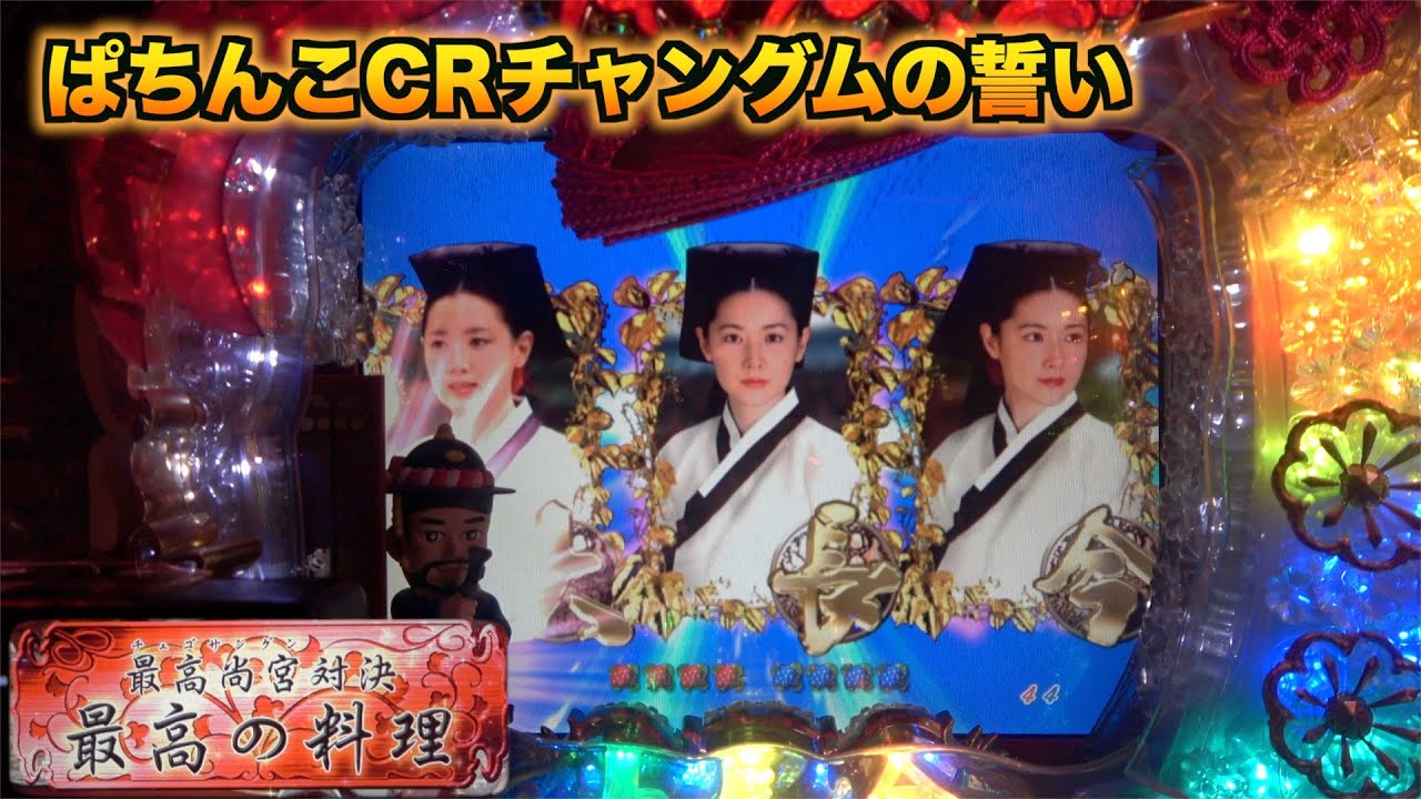 懐かしの【デジハネCR宮廷女官チャングムの誓いSV】モード移行からどんな展開！？