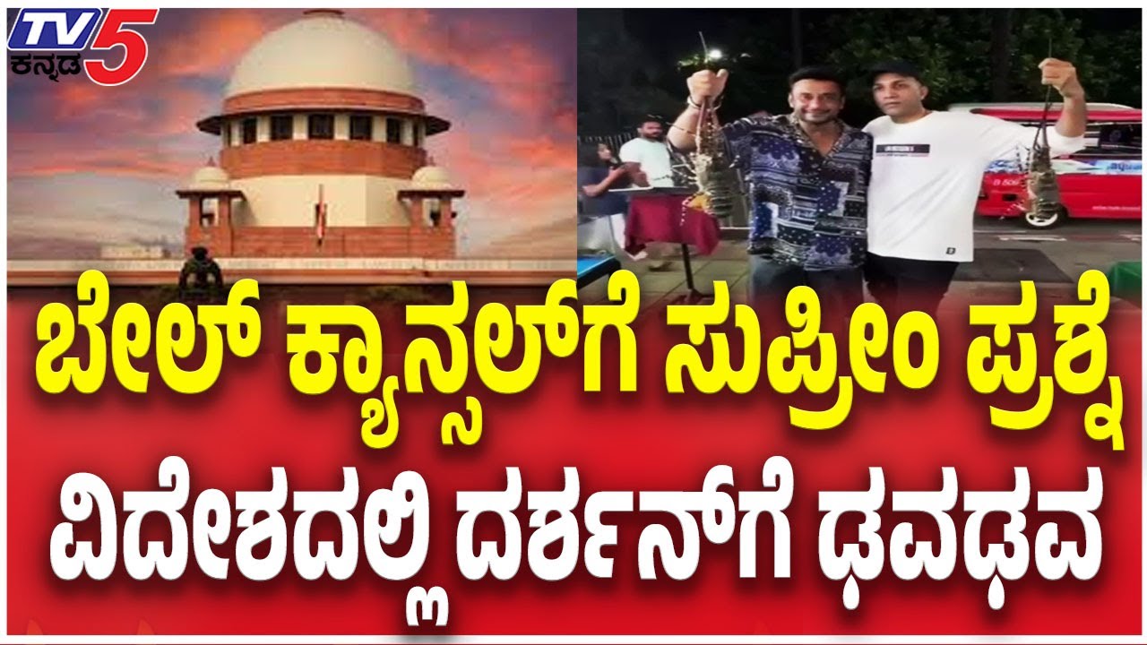 Supreme Court To Hear Plea Against Bail For  Darshan: ಬೇಲ್​​​ ಸುಪ್ರೀಂ ಪ್ರಶ್ನೆ ದರ್ಶನ್​​ಗೆ ಢವಢವ