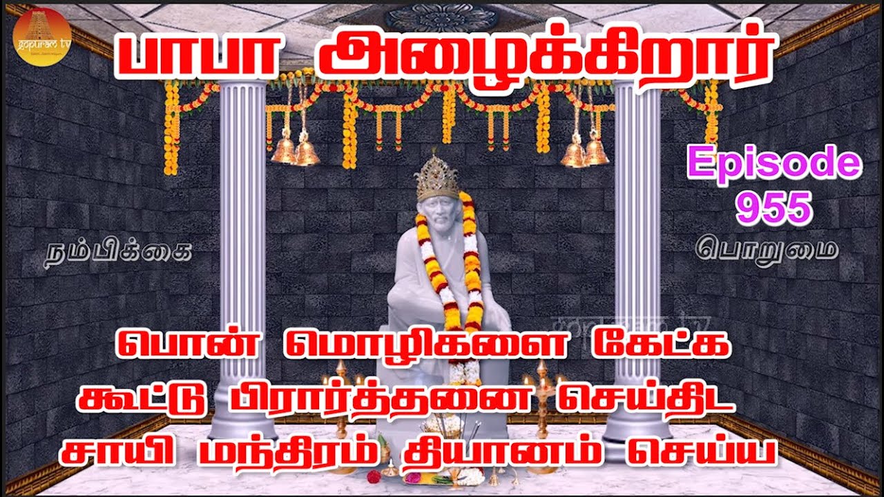 பாபா அழைக்கிறார், பொன் மொழிகள் ,கூட்டு பிரார்த்தனை , தியானம் Baba azhaikirar Episode 955 |Gopuram Tv