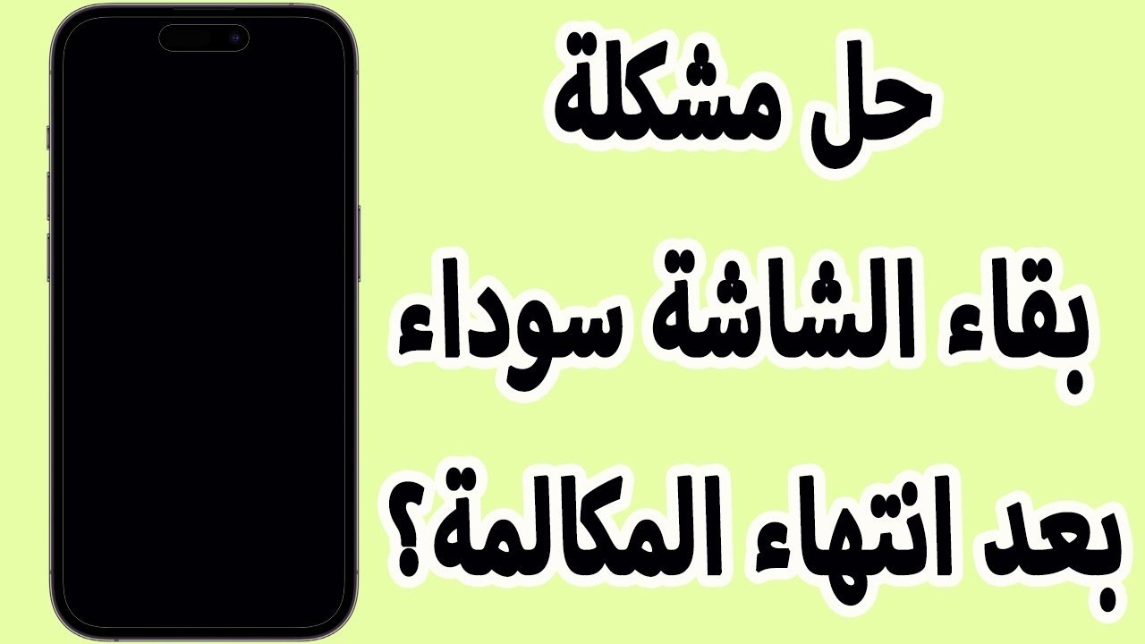 حل مشكلة بقاء الشاشة سوداء بعد انتهاء المكالمة؟