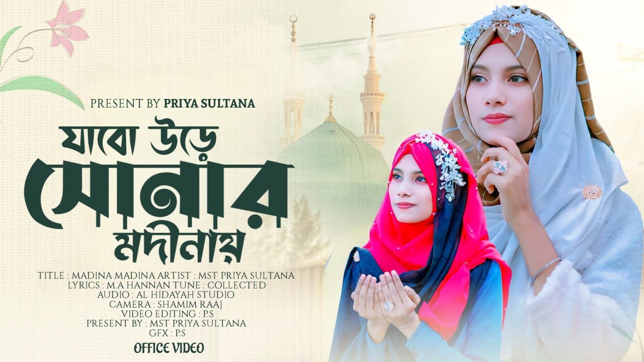 ২০২৫ এর সেরা নতুন গজল//Shilpi Priya Sultana gojol//মন ময়ূরে যারে ওরে সোনার মদিনায়//2025 Best Gojol