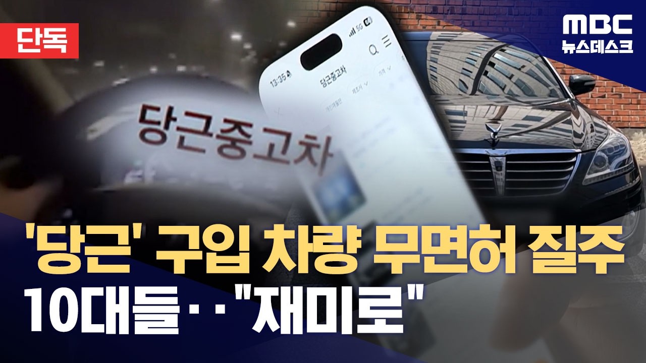 [단독] 무면허 10대 차 뽑고 '무법질주'‥