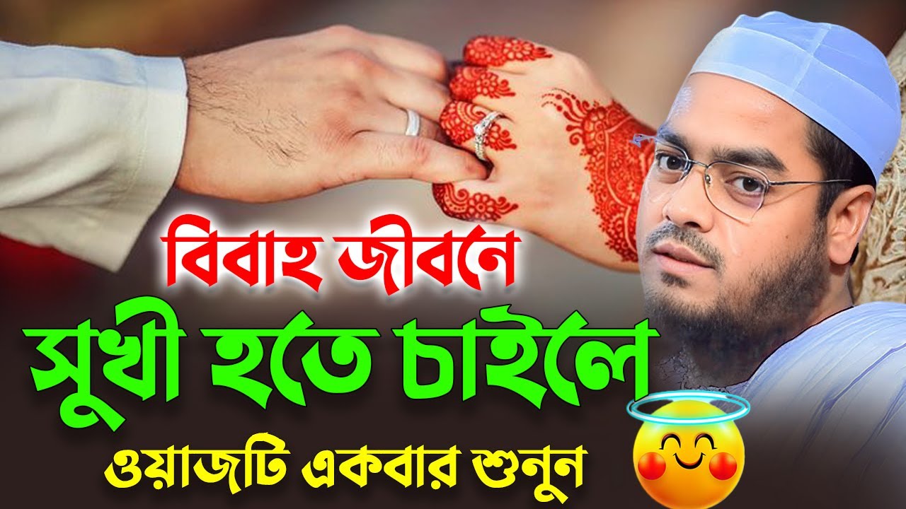 বিবাহ জীবনে সুখী হতে চাইলে বয়ানটি অবশ্যই শুনবেন, হাফিজুর রহমান সিদ্দিকী ওয়াজ ২০২৬ || Hafizur Rahman