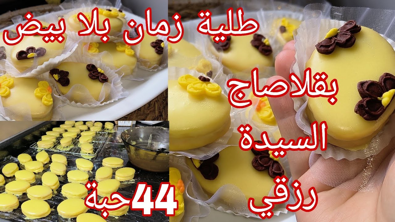 #حلويات_العيد_2026/صابلي الليمون لي خدمت بيه الطلبيات لازم نحضره كل عيد و مديت سر  الانتعاش🍋