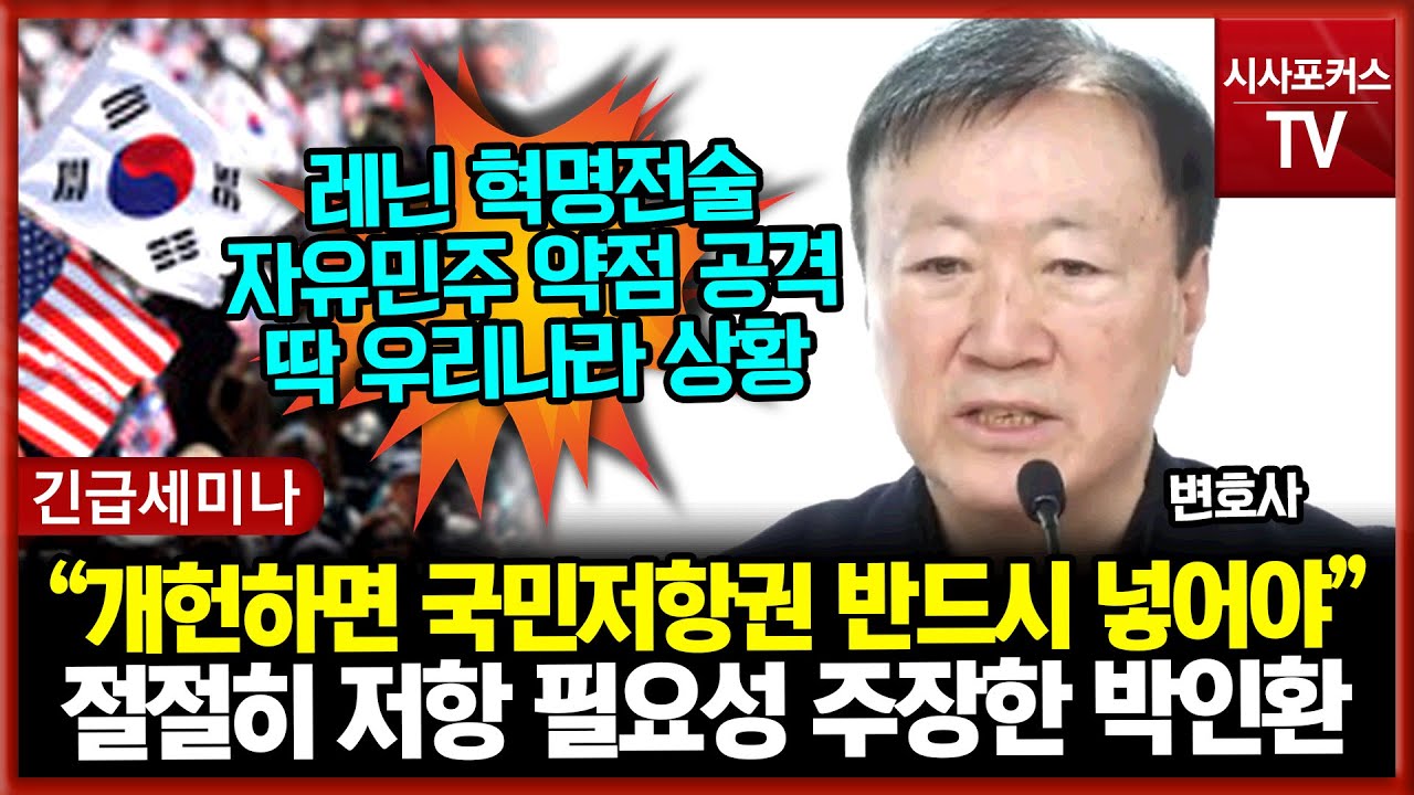 절절히 저항 필요성 주장한 박인환 변호사 “개헌하면 국민저항권 반드시 넣어야”