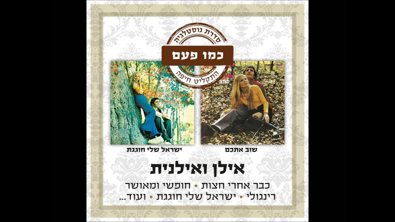 אילן ואילנית - ושוב אתכם - אוסף כמו פעם (שוב אתכם)