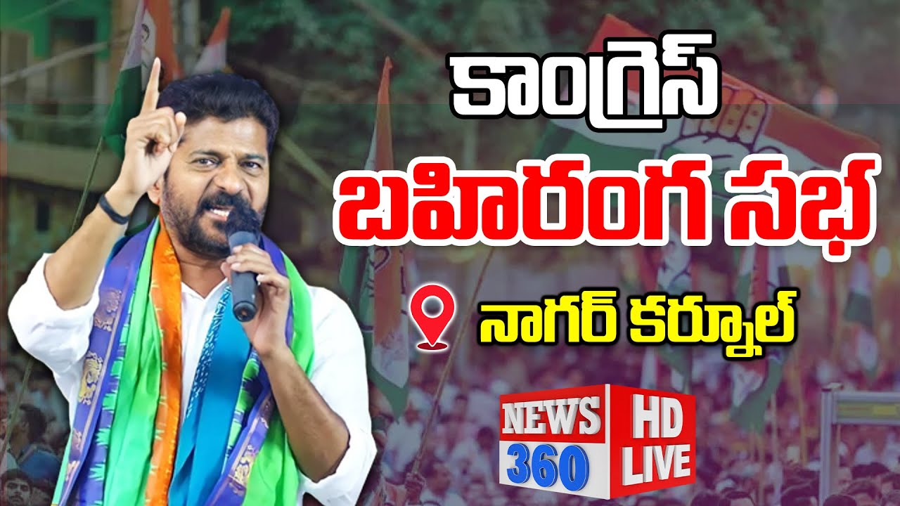 Revanth Reddy Public Meeting LIVE @Nagarkurnool | Telangana Elections 2023  @News360Telugu.