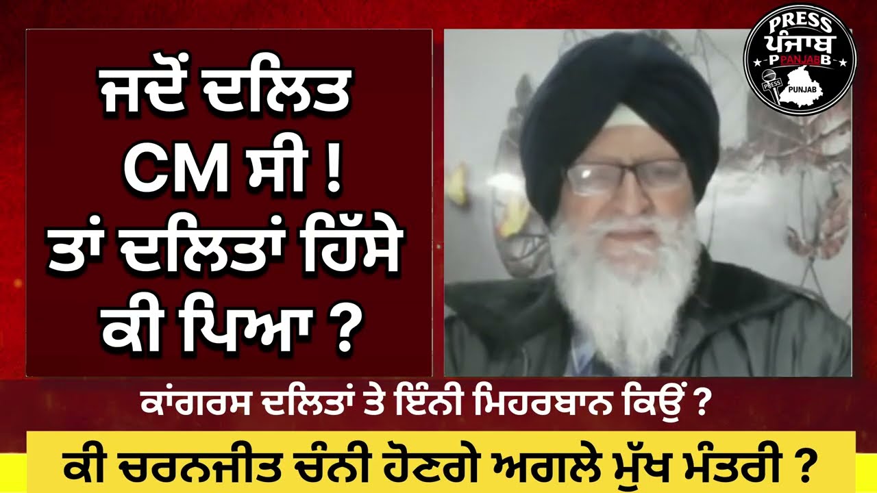 ਜਦੋਂ ਦਲਿਤ ਸੀ ਤਾਂ ਦਲਿਤਾਂ ਹਿੱਸੇ ਕੀ ਪਿਆ?  ਕਾਂਗਰਸ ਦਲਿਤਾਂ ਤੇ ਇੰਨੀ ਮਿਹਰਬਾਨ ਕਿਉਂ?  ਚੰਨੀ ਅਗਲੇ ਮੁੱਖ ਮੰਤਰੀ