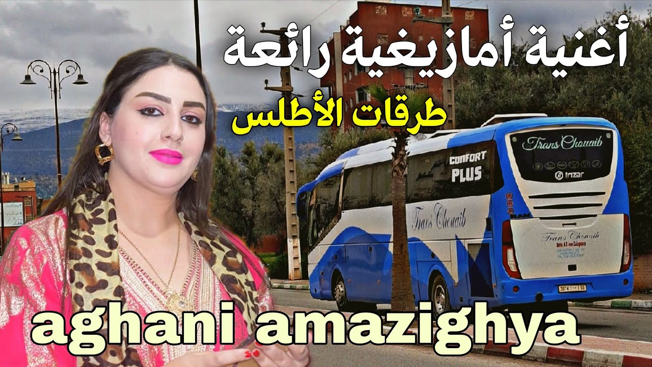 أقوى أغنية أمازيغية أطلسية تذكرك بذكريات الماضي أنغام أمازيغية رائعة لها معنى على الطرقات 