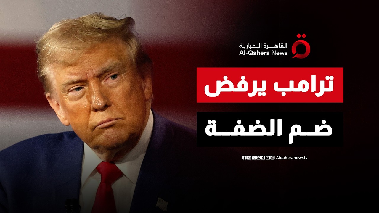 ترامب يستبق زيارة نتنياهو برفض ضم إسرائيل للضفة الغربية| ملف اليوم