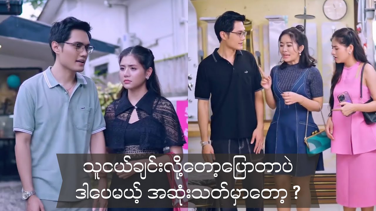 သူငယ်ချင်းဆိုပီးသူများအတွဲကြား အမြဲလိုက်လိုက်ရှုပ်နေတဲ့ကောင်မ