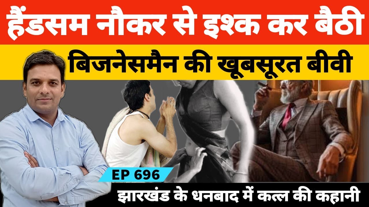 बिजनेसमैन की बीवी से इश्क कर बैठा घर का हैंडसम नौकर की कहानी