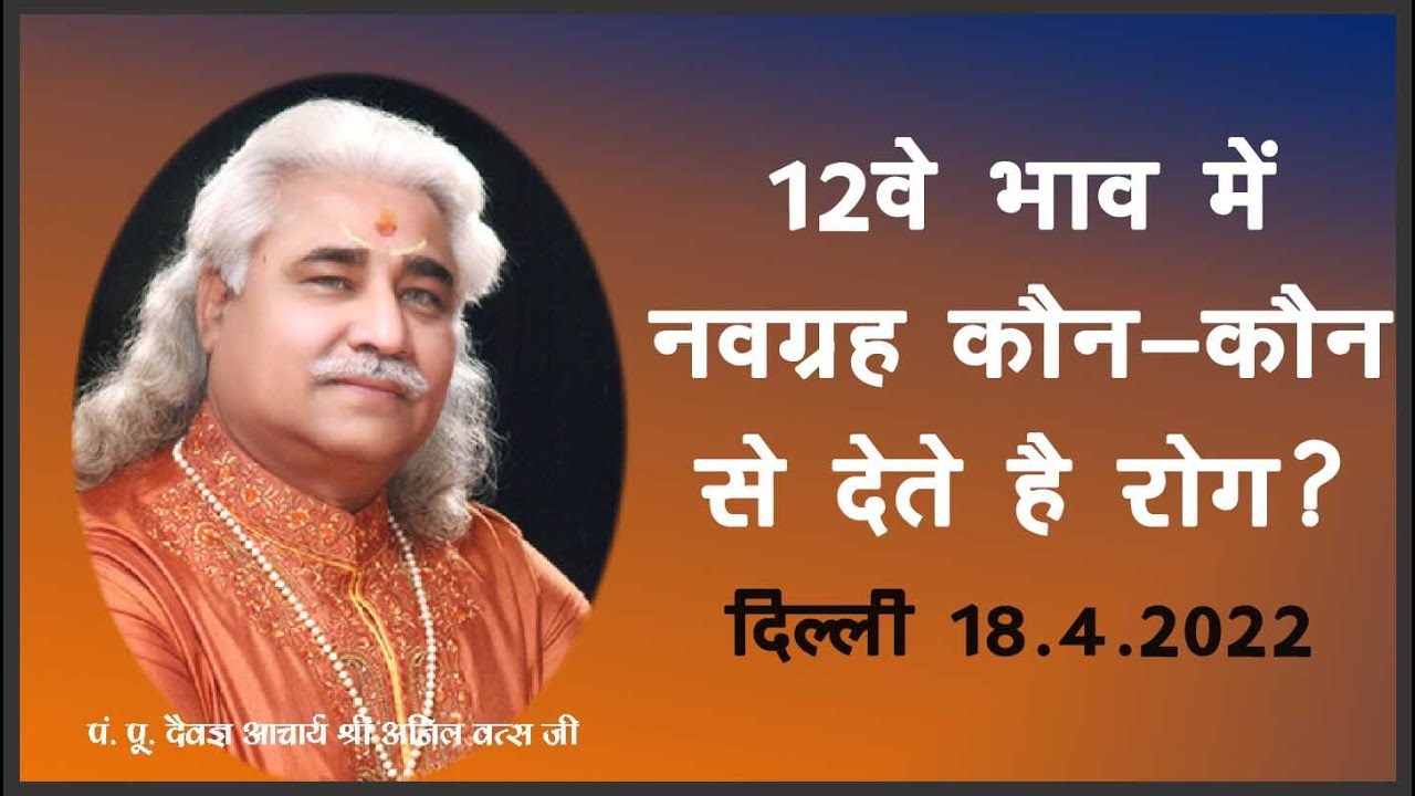 12वे भाव मे नवग्रह कौन-कौन से देते है रोग? आचार्य  श्री अनिल वत्स जी