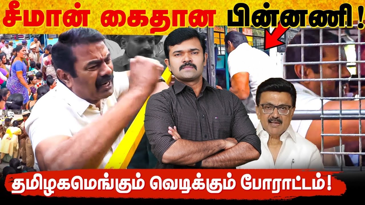 சென்னையில் சீமான் கைது | தமிழகமெங்கும் வெடிக்கும் போராட்டம் | வேடிக்கை பார்க்கும் திமுக | 