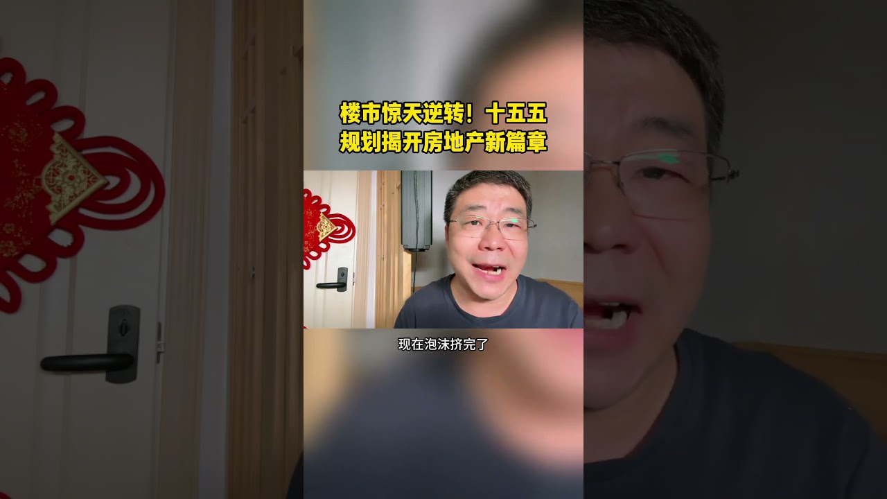 楼市惊天逆转！十五五规划揭开房地产新篇章。