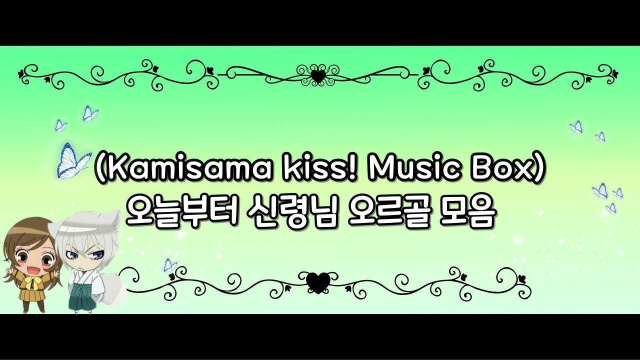 오늘부터 신령님 오르골(Kamisama Kiss! Music Box 15 Songs)