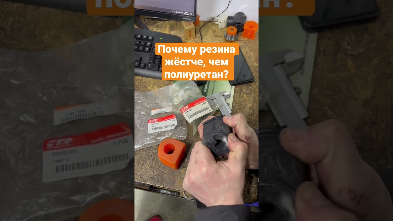 Почему резина жёстче, чем полиуретан?