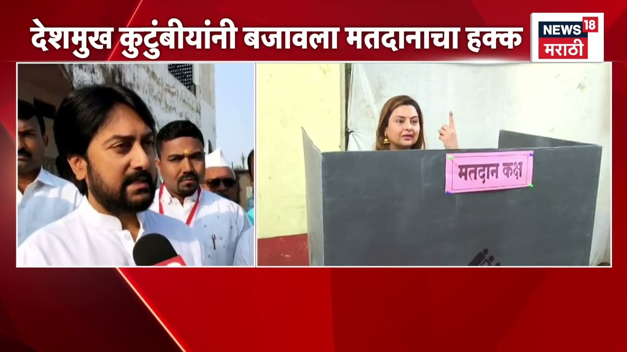 Latur Zp Election News | Amit Deshmukh यांनी बजावला मतदानाचा हक्क!