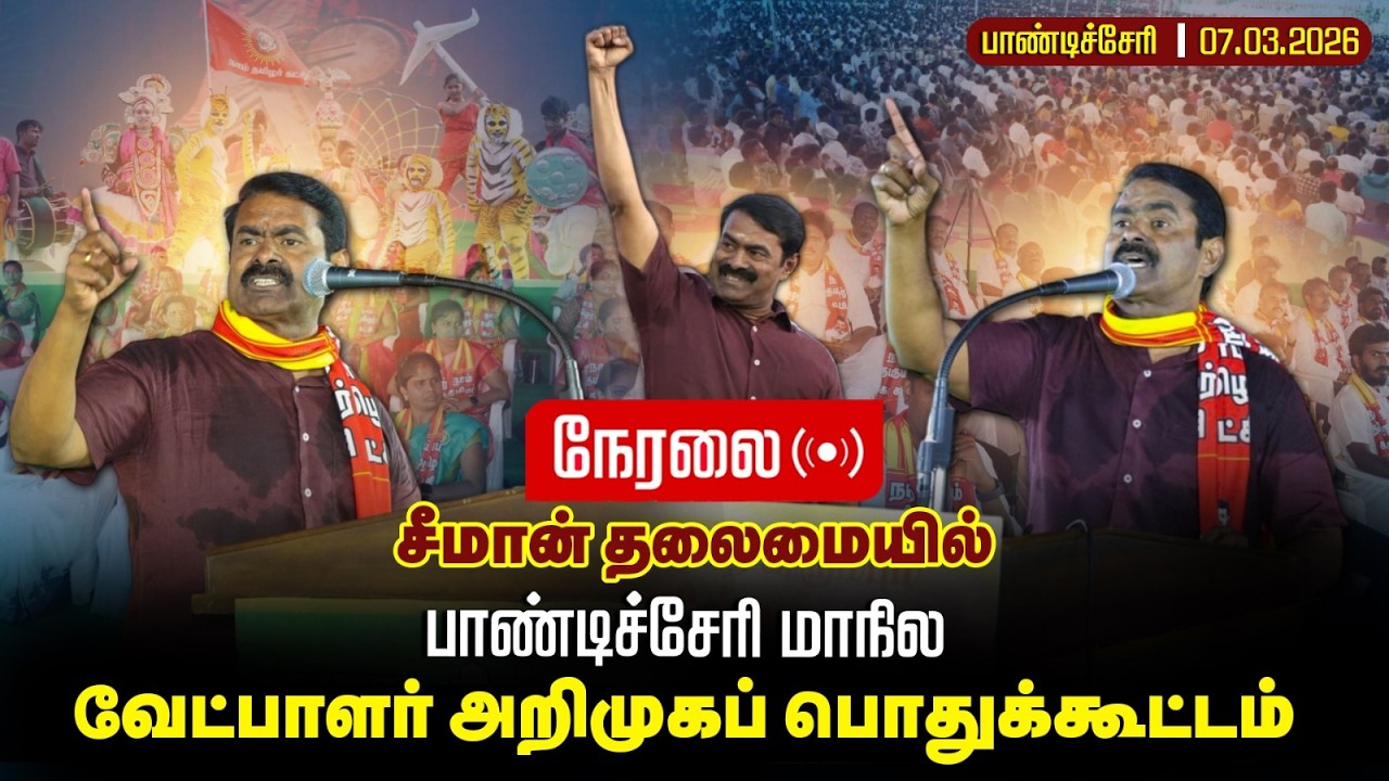 🔴நேரலை| 07-03-2026 | பாண்டிச்சேரி மாநில வேட்பாளர்கள் அறிமுகப் பொதுக்கூட்டம் | சீமான் எழுச்சியுரை