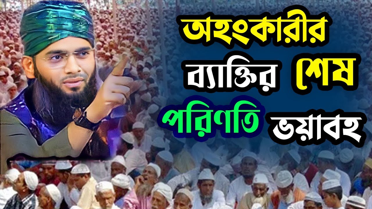 অহংকারী ব্যক্তির শেষ পরিণতি কত ভয়াবহ হবে দেখুন। গাজী সোলাইমান আল কাদেরী।