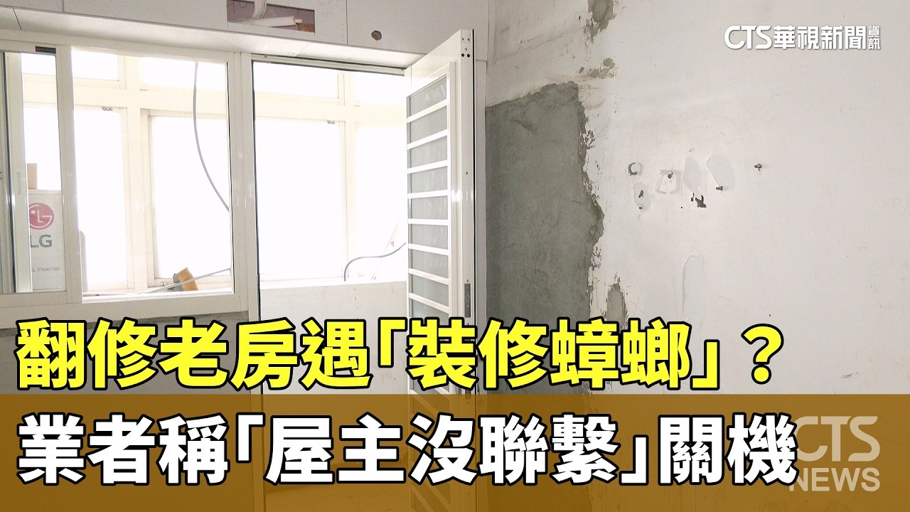 翻修老房遇「裝修蟑螂」？　業者稱「屋主沒聯繫」關機｜華視新聞 20260311 @CtsTw