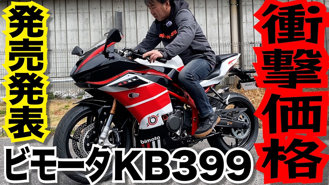 【速報】ビモータ新型KB399発表！ZX-4RRベースの高級400SSに初またがりチェック！14万円台は安い？【モーターサイクルショー2026】