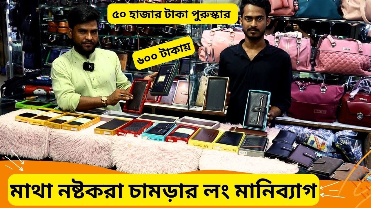 চামড়ার লং মানিব্যাগের কালেকশন ২০২৫ 🔥 Leather Long Wallet Price In Bangladesh 2025