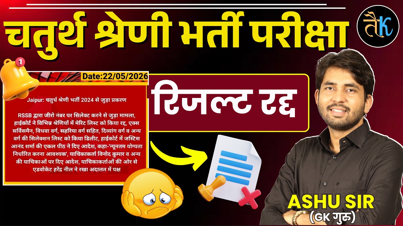चतुर्थ श्रेणी भर्ती परीक्षा परिणाम रद्द | 4th grade big update | 4th grade latest news By Ashu Sir