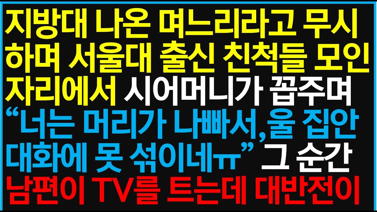 [반전사이다사연] 지방대 나온 며느리라고 무시하며 서울대 출신 친척들 모인 자리에서 시어머니가 꼽주며 하는 말에 참교육했습니다 /라디오드라마/사연라디오/신청사연