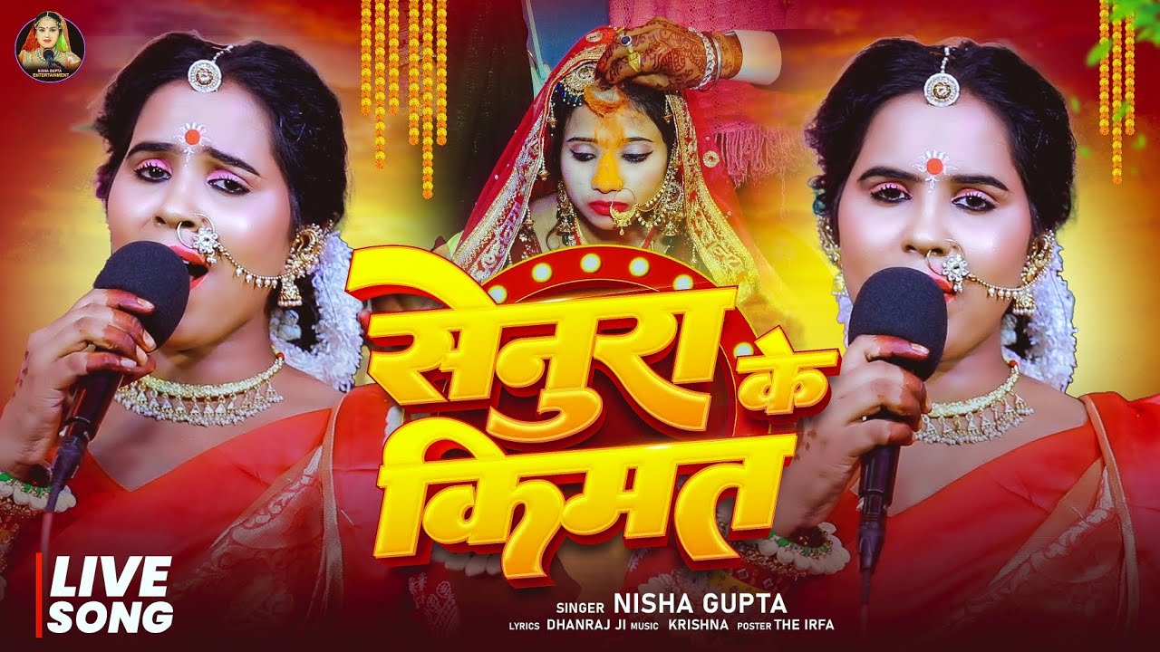 #Vidio || सेनुरा के कीमत || पारिवारिक गीत #Nisha_Gupta ||  live  song bhojpuri 2025